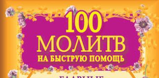 100 молитв на быструю помощь главные молитвы