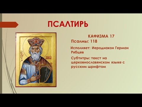 17 кафизма молитвы