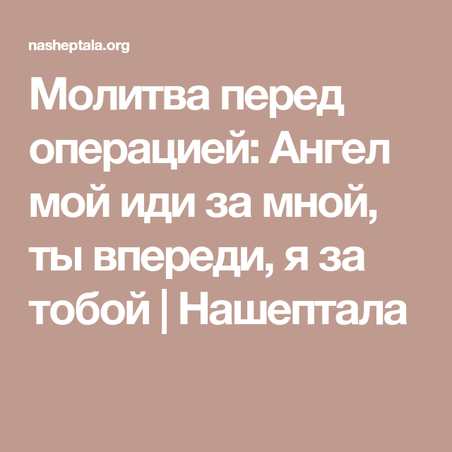 angel-moj-idi-za-mnoj-molitva