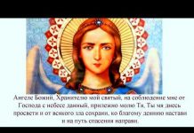 Ангел мой ложись со мной молитва