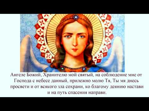 Ангел мой ложись со мной молитва