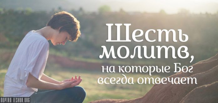 Бог слышит молитвы