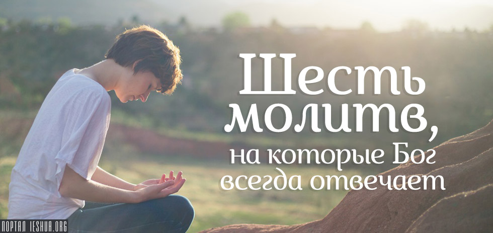 Бог слышит молитвы