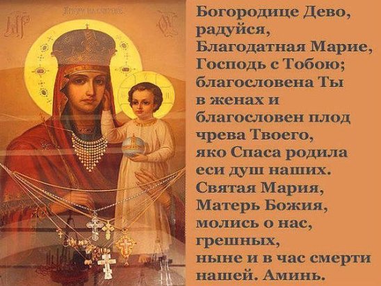 Богородица дева мария молитва