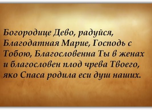 Богородице молитва на русском