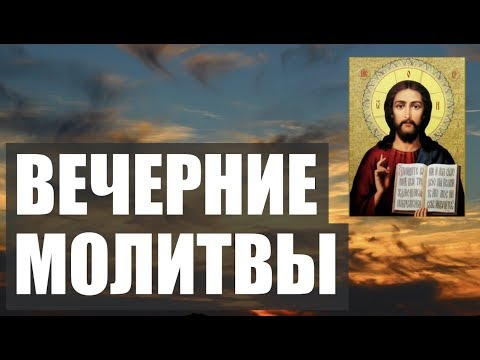 Читаем вечерние молитвы