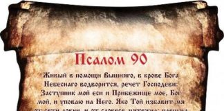 Читать 90 псалом молитва