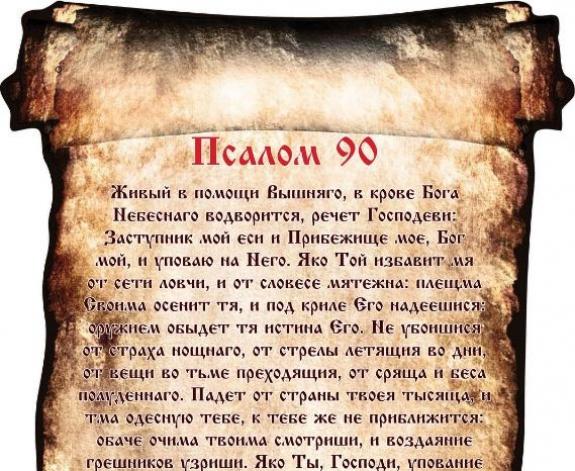 Читать 90 псалом молитва