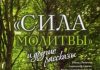 Читать сила молитвы и другие рассказы