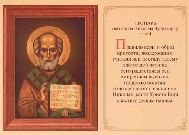 chudotvorets-nikolaj-ugodnik-molitva-o-pomoshhi