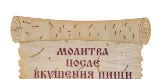 До и после еды молитва