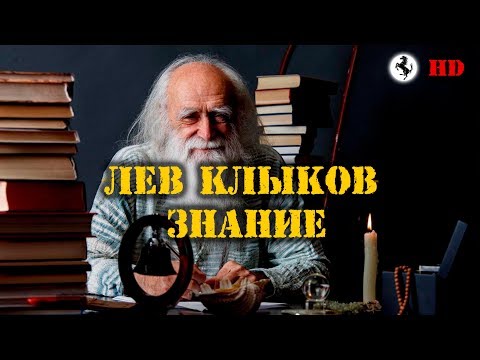 edinoe-znanie-lev-klykov-molitvy