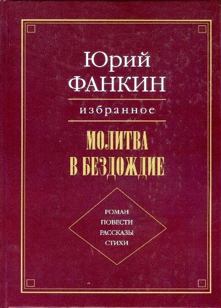fankin-molitva-v-bezdozhdie