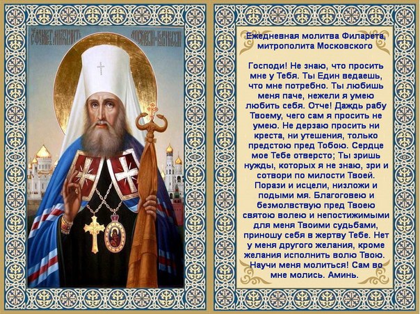 filaret-moskovskij-molitva