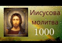 Иисусова молитва с ударениями