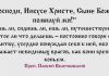 Иисусова молитва текст короткая