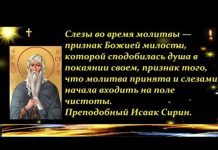 Исаак сирин молитва
