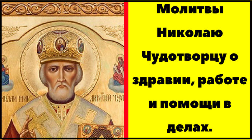 Исполняющая молитва Николая Чудотворца