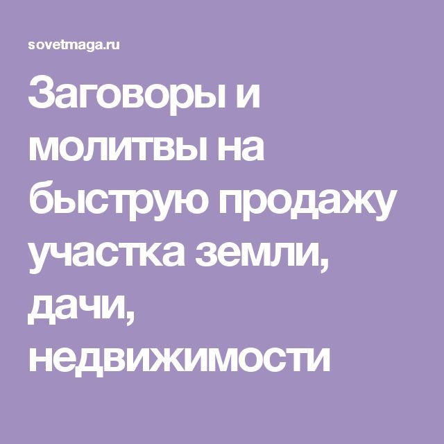 Как быстро продать дачу молитва