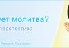 Как действуют молитвы