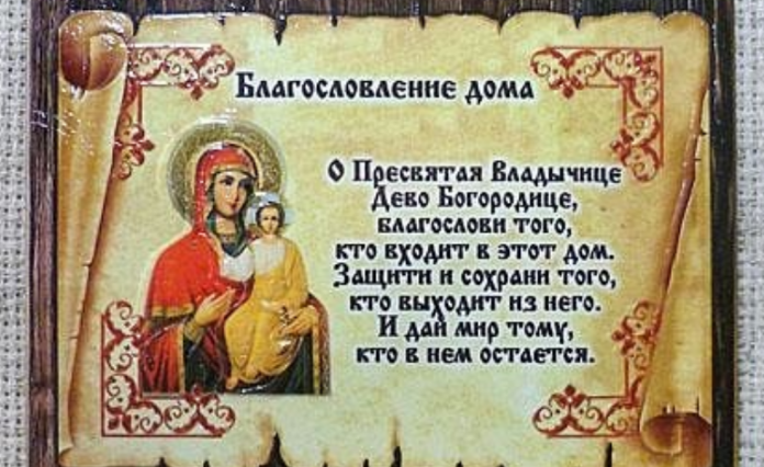 Как очистить квартиру молитвами