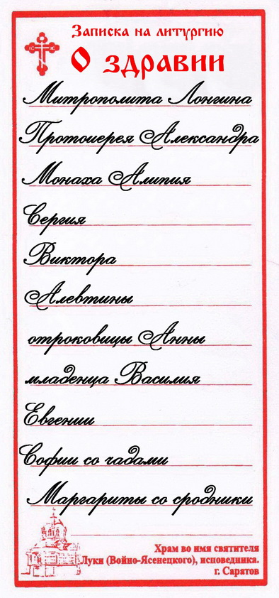 Как правильно заказывать молитвы