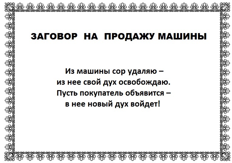 Как продать автомобиль молитва