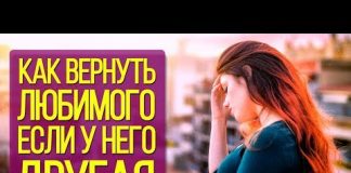Как вернуть парня если у него есть девушка молитва