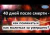 Какие молитвы читать до 40 дней после смерти дома
