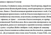 Какие молитвы читают при болезни