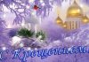 Какие молитвы можно читать на крещение 19 января