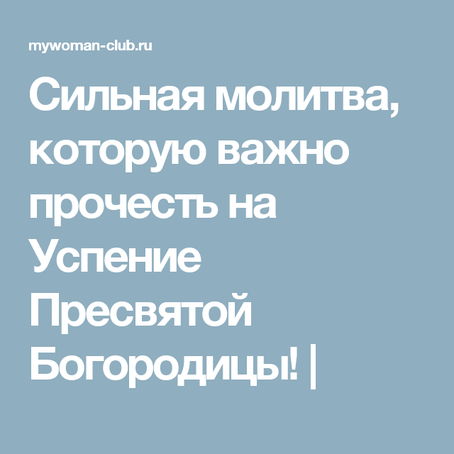 Какие молитвы на успение ПреСвятой Богородицы
