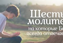 Какую молитву слышит Бог