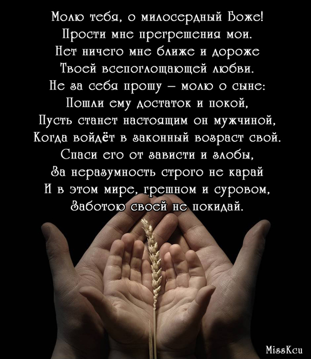 Картинка молитва о сыне