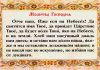 Когда и как читается молитва Отче наш