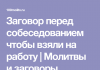 Когда идешь на собеседование молитва
