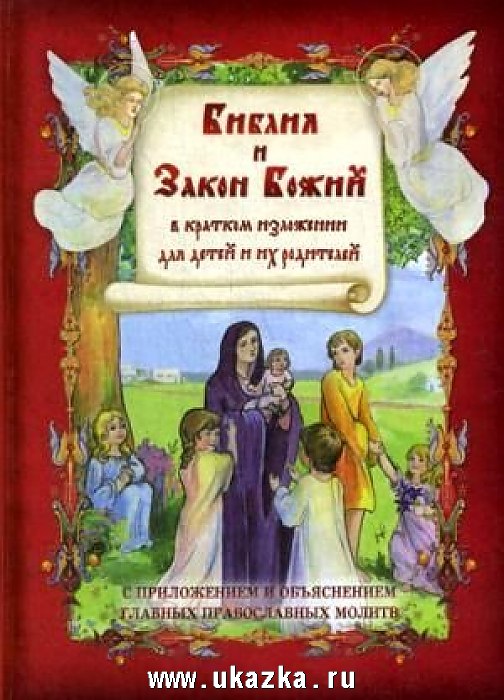 Краткие молитвы закон Божий
