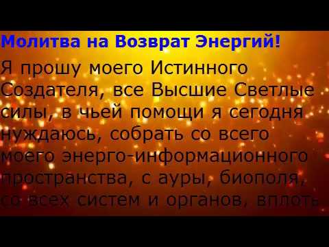 Лечение биополя молитвами