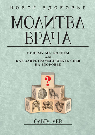 Лев ольга молитва врача