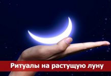 Любовные молитвы на растущую луну