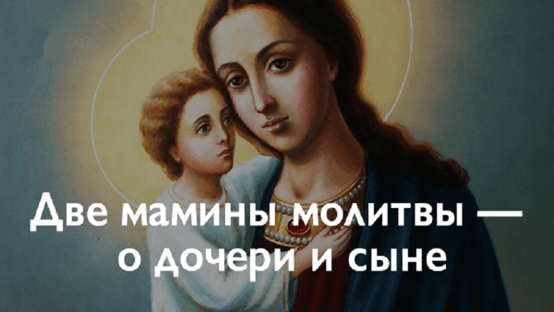 Мамина молитва за сына