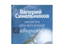 Медитация молитва преображения Синельникова