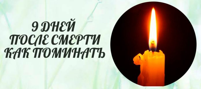 Молитва 9 день после смерти