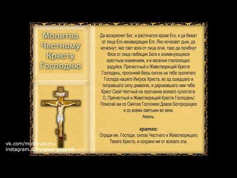 Молитва Честному Кресту в час беды