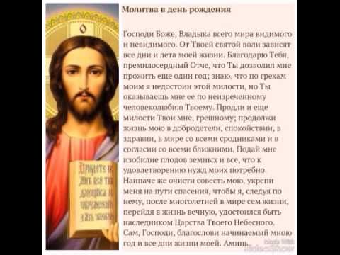 molitva-chitaetsya-odin-raz-v-godu-na-den-rozhdeniya