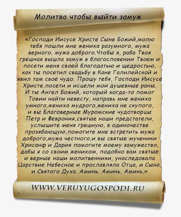 molitva-chtob-vyjti-zamuzh-bystro