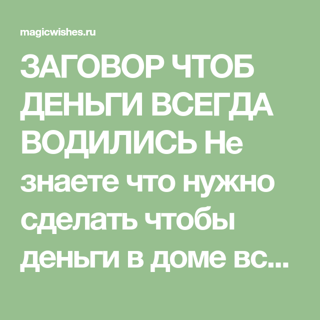 molitva-chtoby-dengi-doma-vodilis