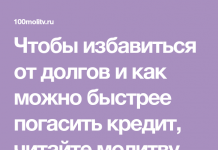 Молитва чтобы погасить кредиты