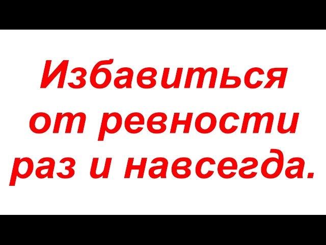 Молитва для избавления от ревности