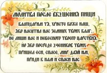 Молитва для приготовления еды